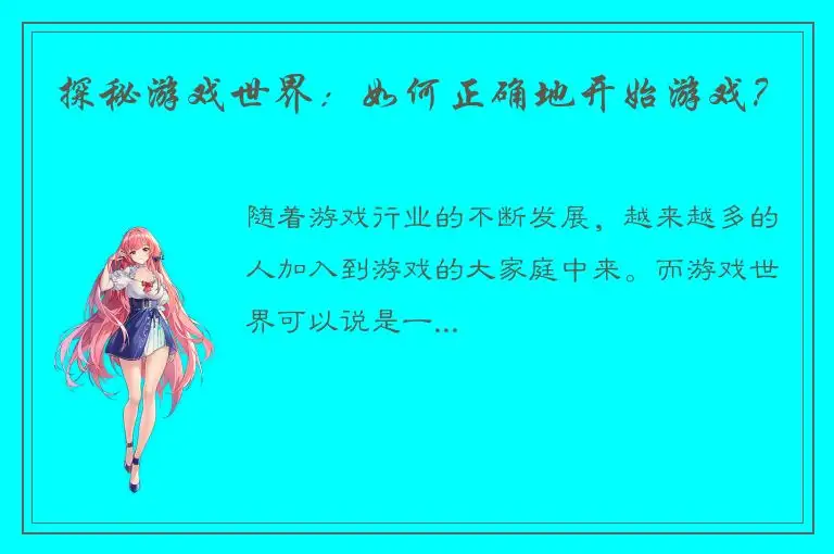 探秘游戏世界：如何正确地开始游戏？