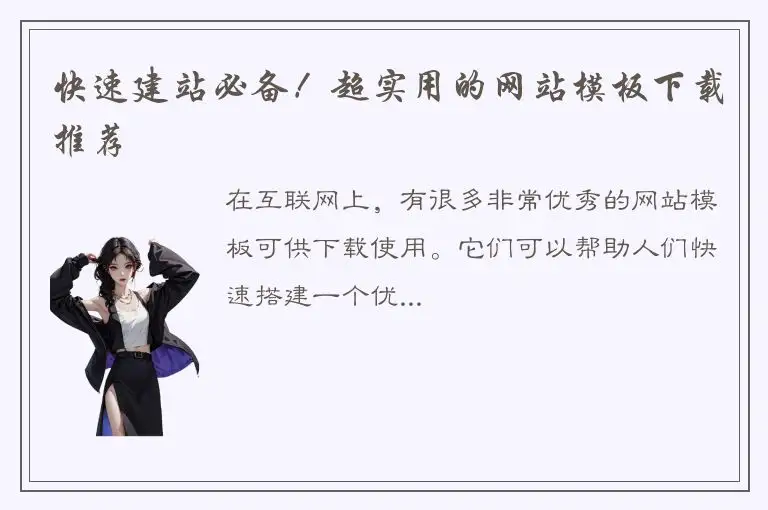 快速建站必备！超实用的网站模板下载推荐