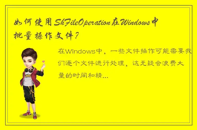 如何使用ShFileOperation在Windows中批量操作文件？
