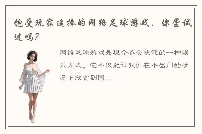 饱受玩家追捧的网络足球游戏，你尝试过吗？
