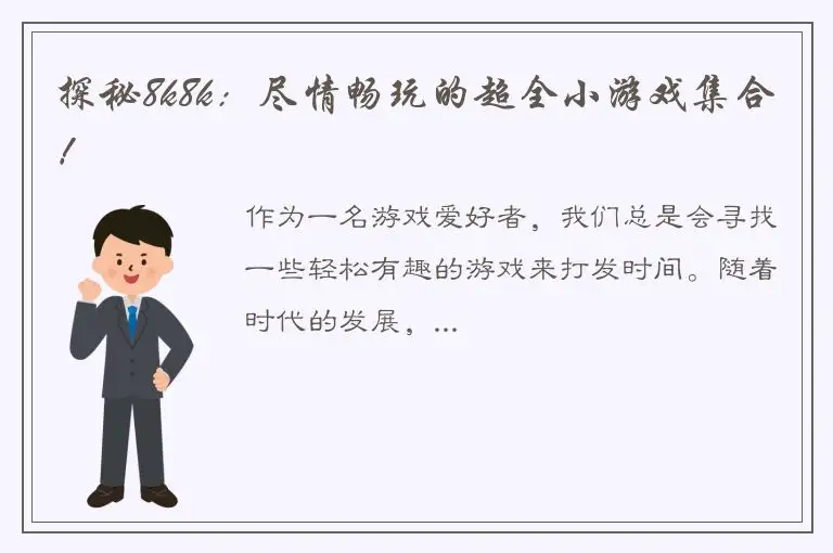 探秘8k8k：尽情畅玩的超全小游戏集合！