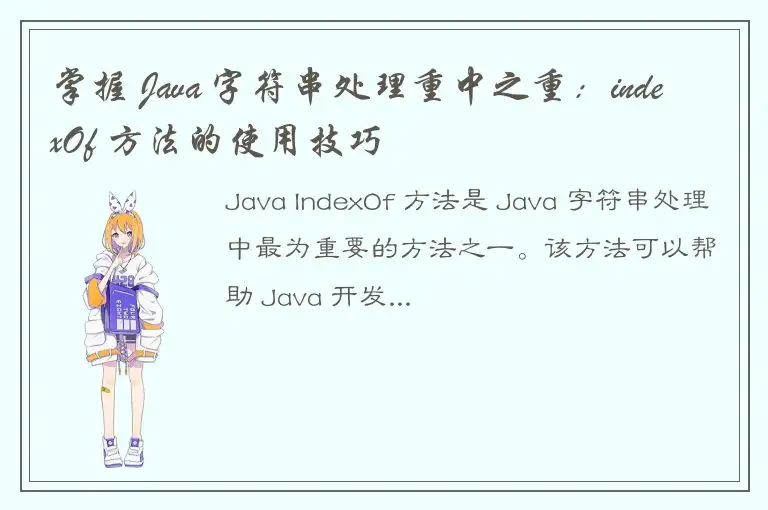 掌握 Java 字符串处理重中之重：indexOf 方法的使用技巧