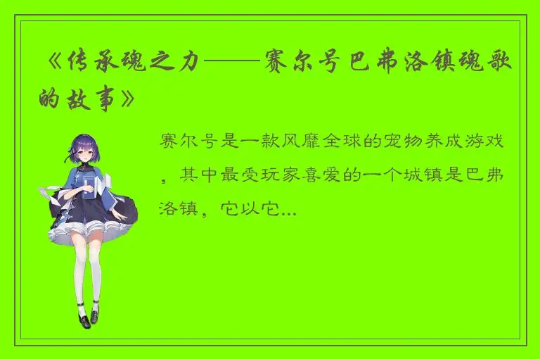 《传承魂之力——赛尔号巴弗洛镇魂歌的故事》