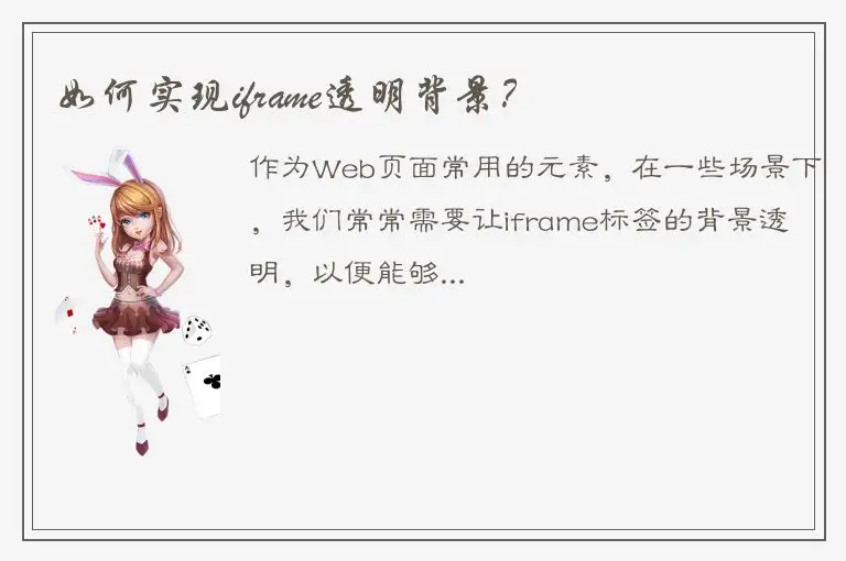 如何实现iframe透明背景？