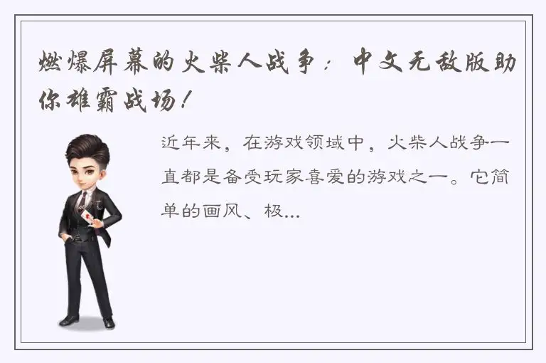 燃爆屏幕的火柴人战争：中文无敌版助你雄霸战场！