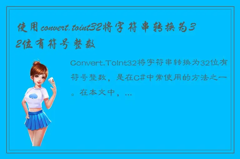 使用convert.toint32将字符串转换为32位有符号整数