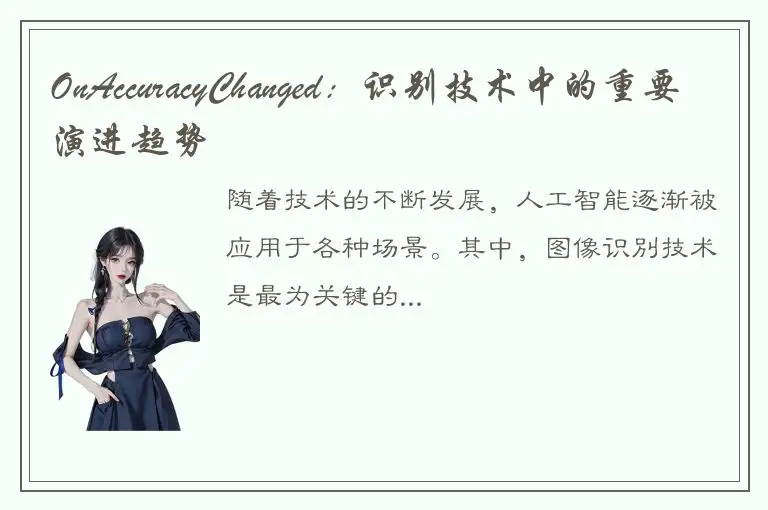 OnAccuracyChanged：识别技术中的重要演进趋势