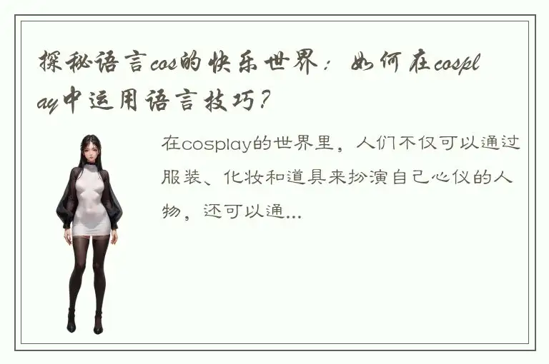 探秘语言cos的快乐世界：如何在cosplay中运用语言技巧？