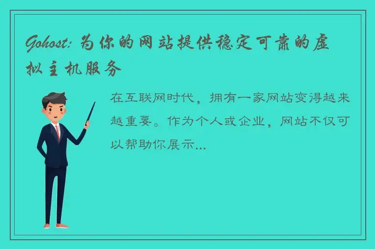 Gohost: 为你的网站提供稳定可靠的虚拟主机服务