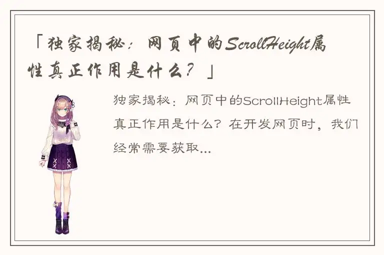 「独家揭秘：网页中的ScrollHeight属性真正作用是什么？」