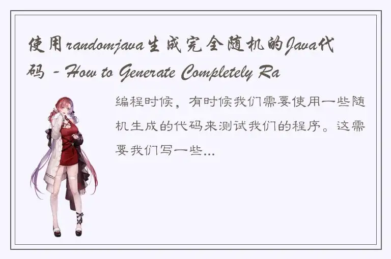 使用randomjava生成完全随机的Java代码 - How to Generate Completely Random Java Code with Ran