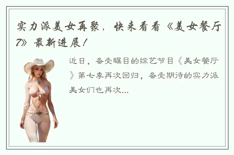 实力派美女再聚，快来看看《美女餐厅7》最新进展！