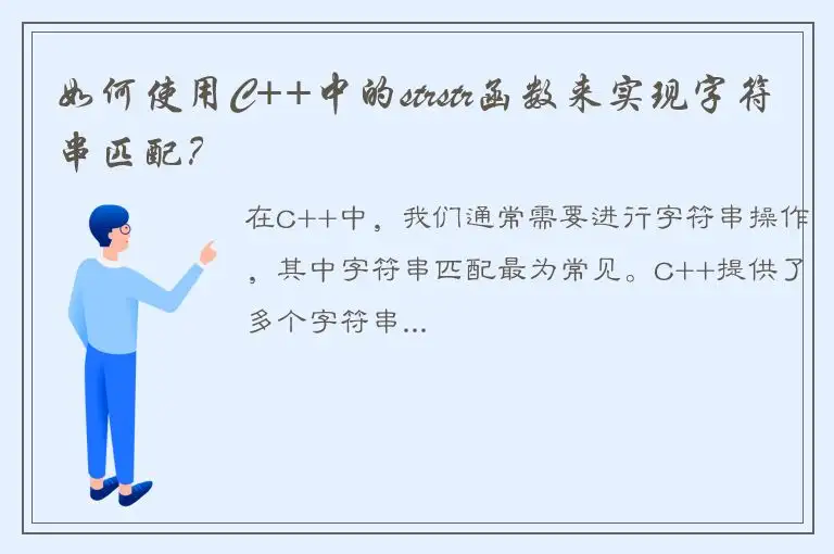 如何使用C++中的strstr函数来实现字符串匹配？