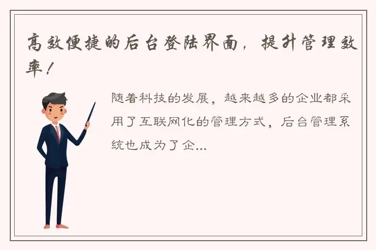 高效便捷的后台登陆界面，提升管理效率！