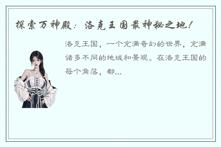 探索万神殿：洛克王国最神秘之地！