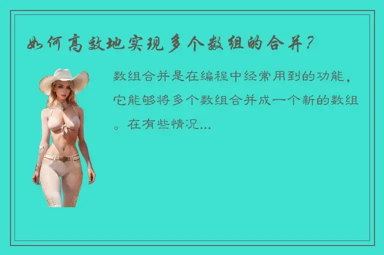 如何高效地实现多个数组的合并？