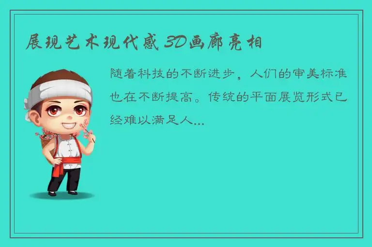 展现艺术现代感 3D画廊亮相