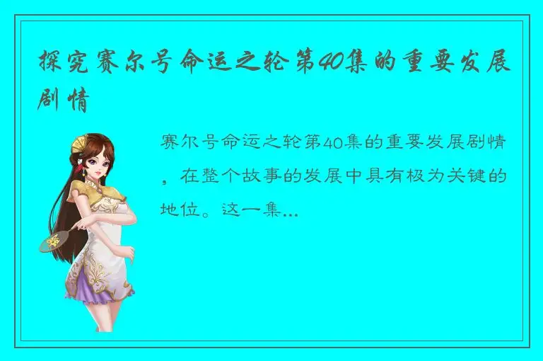 探究赛尔号命运之轮第40集的重要发展剧情