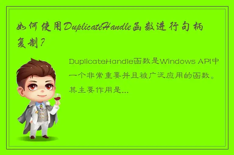 如何使用DuplicateHandle函数进行句柄复制？