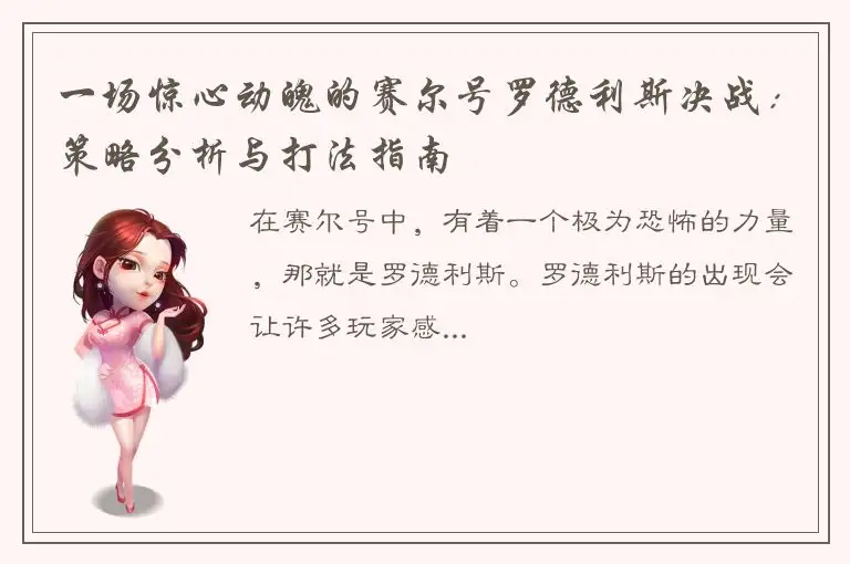 一场惊心动魄的赛尔号罗德利斯决战：策略分析与打法指南