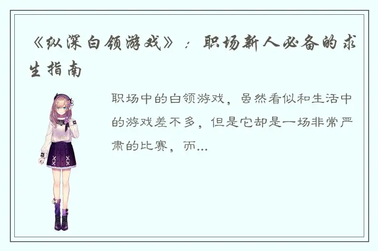 《纵深白领游戏》：职场新人必备的求生指南