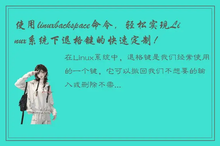 使用linuxbackspace命令，轻松实现Linux系统下退格键的快速定制！