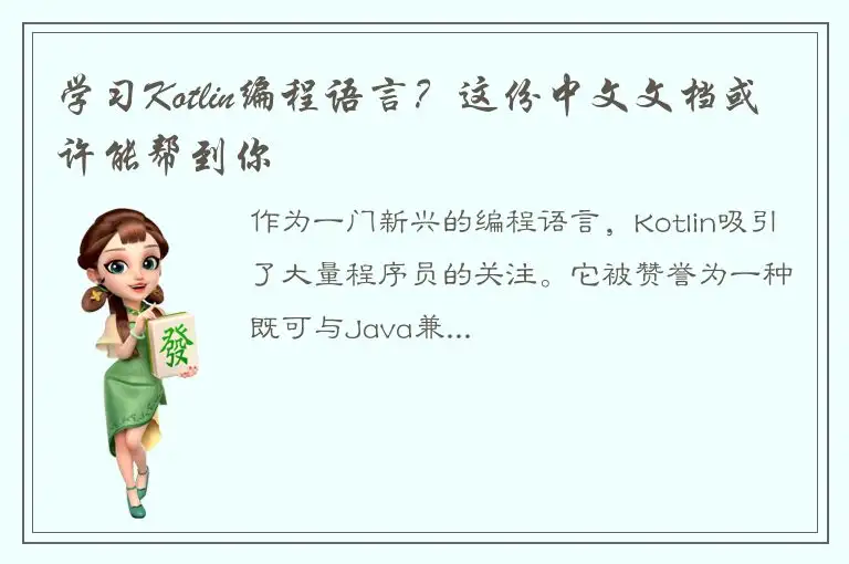 学习Kotlin编程语言？这份中文文档或许能帮到你