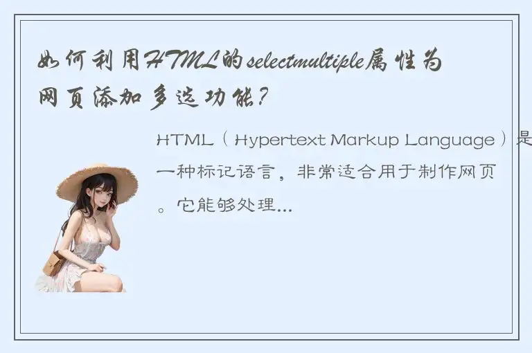 如何利用HTML的selectmultiple属性为网页添加多选功能？