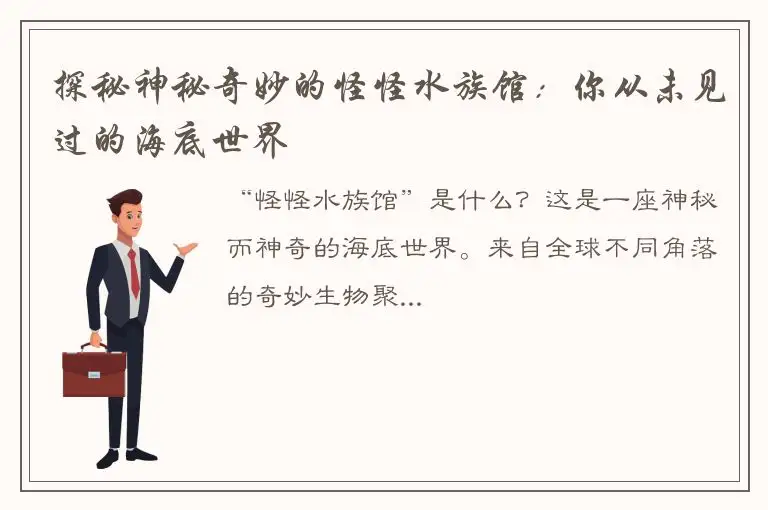 探秘神秘奇妙的怪怪水族馆：你从未见过的海底世界