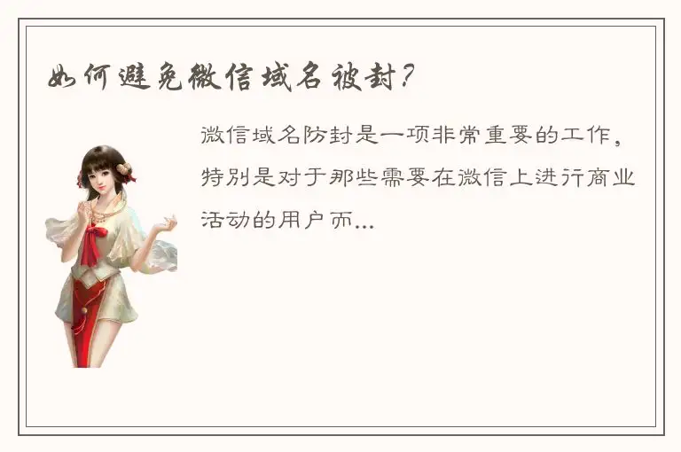 如何避免微信域名被封？