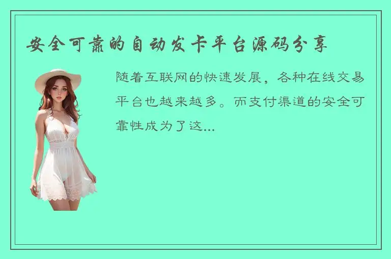 安全可靠的自动发卡平台源码分享
