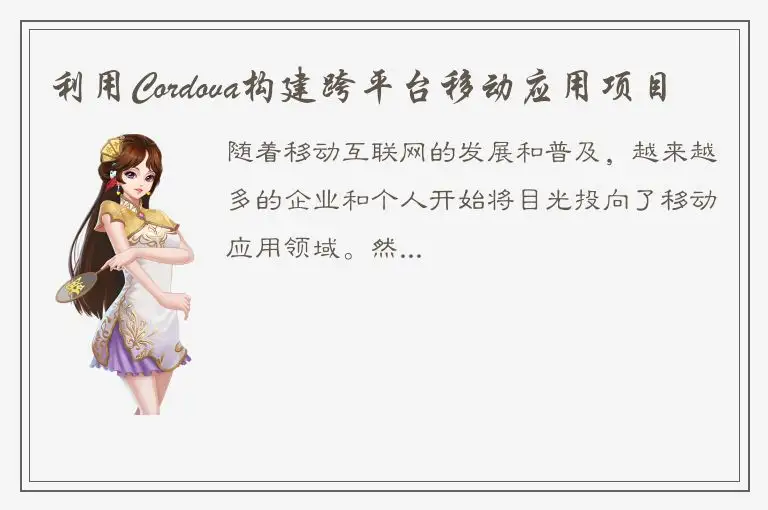 利用Cordova构建跨平台移动应用项目