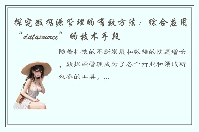 探究数据源管理的有效方法：综合应用“datasource”的技术手段