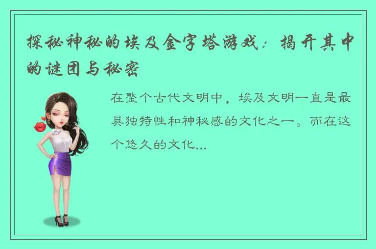 探秘神秘的埃及金字塔游戏：揭开其中的谜团与秘密