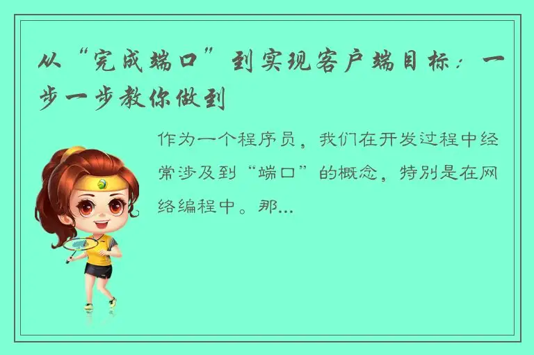 从“完成端口”到实现客户端目标：一步一步教你做到