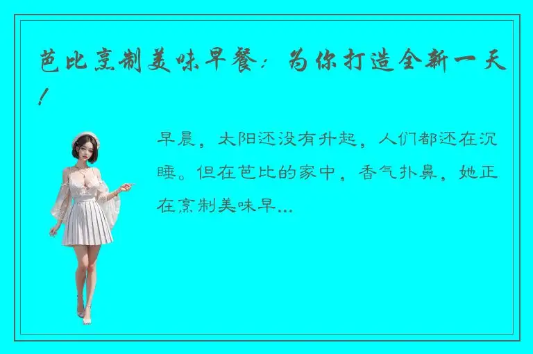 芭比烹制美味早餐：为你打造全新一天！