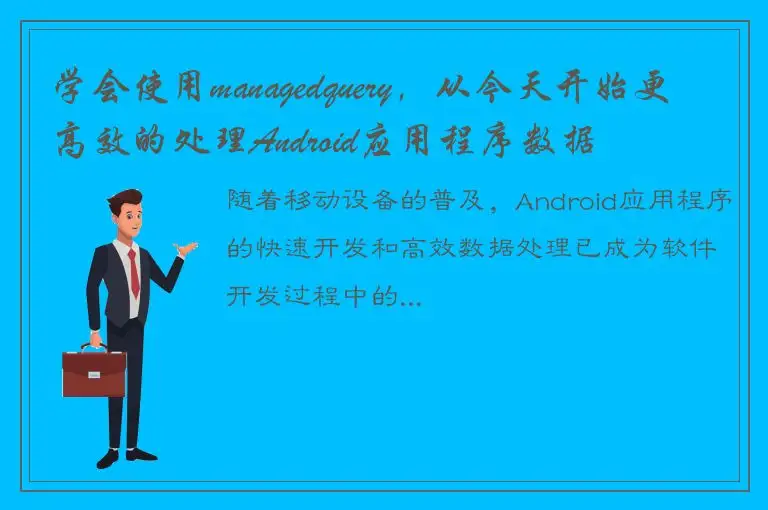 学会使用managedquery，从今天开始更高效的处理Android应用程序数据