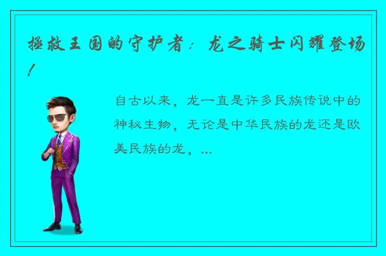 拯救王国的守护者：龙之骑士闪耀登场！