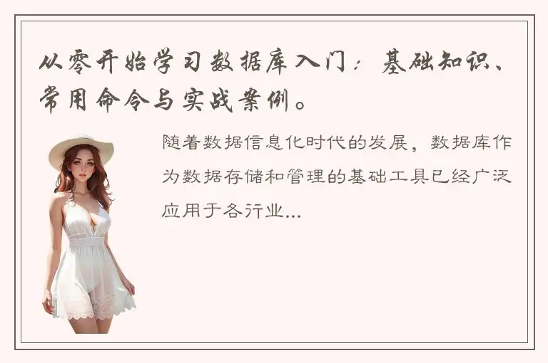 从零开始学习数据库入门：基础知识、常用命令与实战案例。