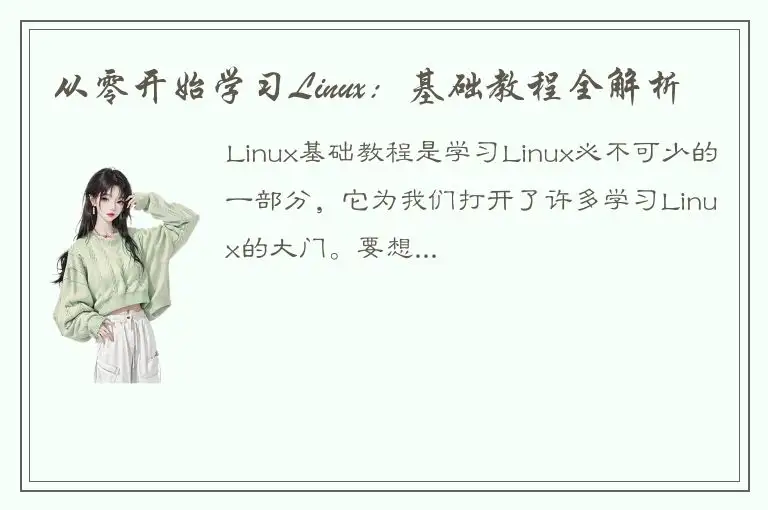 从零开始学习Linux：基础教程全解析