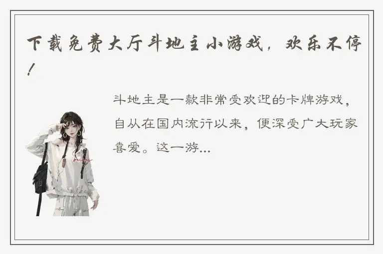 下载免费大厅斗地主小游戏，欢乐不停！