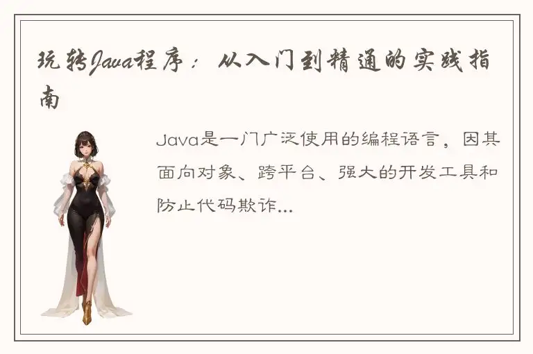 玩转Java程序：从入门到精通的实践指南