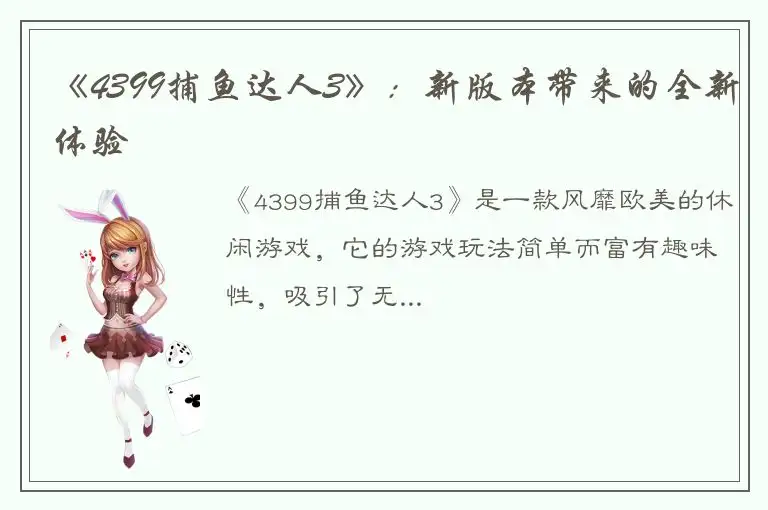 《4399捕鱼达人3》：新版本带来的全新体验