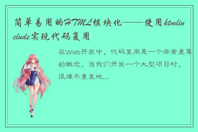 简单易用的HTML模块化——使用htmlinclude实现代码复用