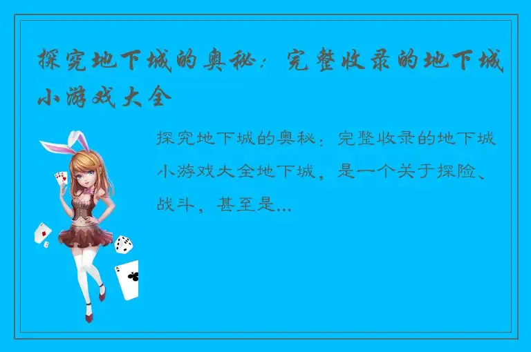 探究地下城的奥秘：完整收录的地下城小游戏大全