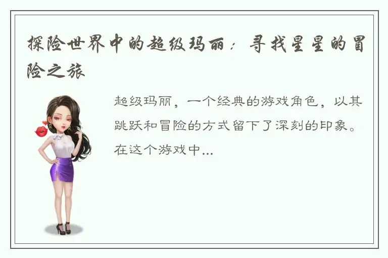 探险世界中的超级玛丽：寻找星星的冒险之旅