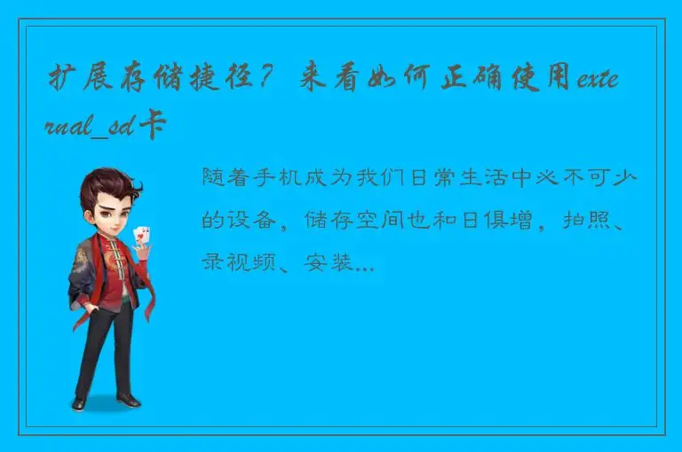 扩展存储捷径？来看如何正确使用external_sd卡