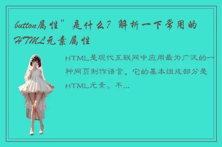button属性”是什么？解析一下常用的HTML元素属性