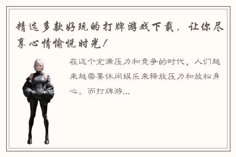 精选多款好玩的打牌游戏下载，让你尽享心情愉悦时光！