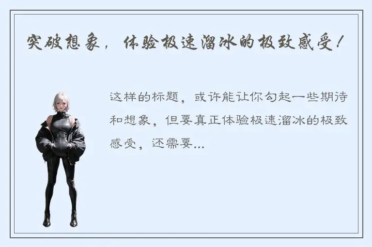 突破想象，体验极速溜冰的极致感受！